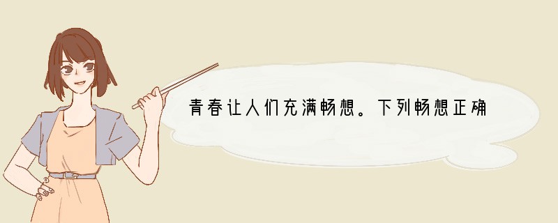 青春让人们充满畅想。下列畅想正确的是：[ ]A．在人格上故作姿态 　B．青春是一弯新